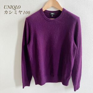 UNIQLO ユニクロ カシミヤ カシミア 100% セーター ニット 長袖 クルーネック パープル系 紫 メンズS レディースM相当