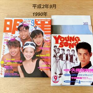 当時物 明星 平成2年 9月 1990年 付録付 ヤンソン 光GENJI X BUCK-TICK SMAP 男闘呼組 忍者 少年隊 中山美穂 酒井法子 宮沢りえ 工藤静香