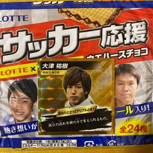 大津祐樹(あなたにとってver.)　ロッテ サッカー応援シール　2014年5月〜関東地区先行発売　ベースボールマガジン社×ロッテコラボ商品