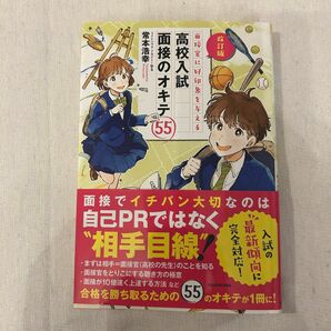 《お値引き不可》改訂版 面接官に好印象を与える 高校入試 面接のオキテ55