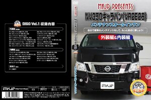 MKJP メンテナンスDVD 通常版 NV350キャラバン E26