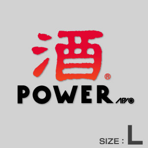 APIO アピオ 酒POWER ステッカー・Ｌサイズ（酒パワーL・レッド × ブラック）