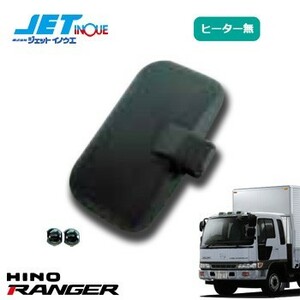 JETINOUE ジェットイノウエ 補修用 サイドミラー 運転席(ヒーター無) [HINO 4t クルージングレンジャー H1.8~H6.10][HINO ライジング