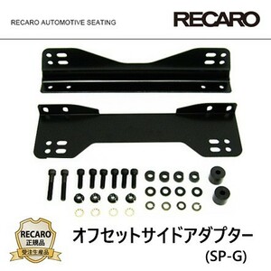 RECARO レカロ正規品 オフセットサイドアダプター (SP-G)