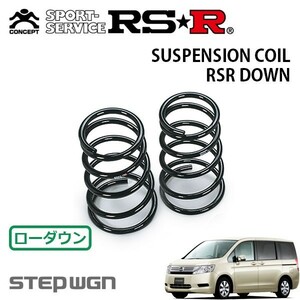 RSR ダウンサス リアのみ ステップワゴン RK2 H21/10～ 4WD G