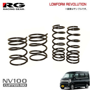 RG レーシングギア ダウンサス NV100クリッパーリオ DR17W R06A H27.2～ NA/ターボ 2WD