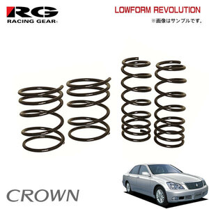 RG レーシングギア ダウンサス クラウン GRS180 4GR-FSE H15.12～H20.2 2WD ロイヤルサルーン 2.5L