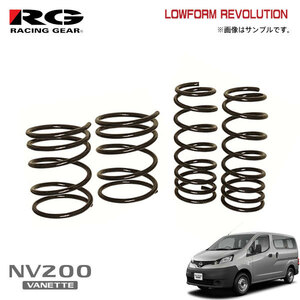 RG レーシングギア ダウンサス NV200バネットバン VM20 HR16DE H21.5～ 2WD 1.6L