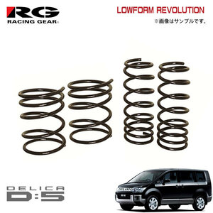 RG レーシングギア ダウンサス デリカD:5 CV5W 4B12 H19.1～ 4WD 2.4L