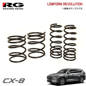 RG レーシングギア ダウンサス CX-8 KG2P SH-VPTS H29.12～ 4WD 2.2L ディーゼル