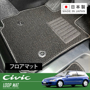 RUGSLAY ループマット フロアマット 1台分 シビック EG3 EG4 EG6 H03/09～H07/09 3ドアハッチバック