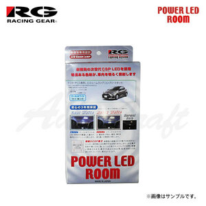 RG レーシングギア LEDルームランプ 車種別コンプリートキット クールホワイト 7900K ヤリスクロス 10系 R2.8～ Z除