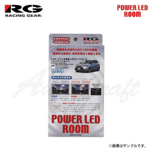 RG レーシングギア LEDルームランプ 車種別コンプリートキット リラックスホワイト 3000K シエンタ 170系 H27.6～