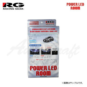 RG レーシングギア LEDルームランプ 車種別コンプリートキット クールホワイト 7900K ヤリスクロス 10系 R2.8～ Z