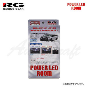 RG レーシングギア LEDルームランプ 車種別コンプリートキット リラックスホワイト 3000K ヴォクシー 80系 H26.1～