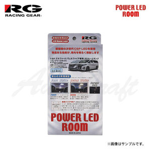 RG レーシングギア LEDルームランプ 車種別コンプリートキット リラックスホワイト 3000K ヴェルファイア 30系 H27.1～