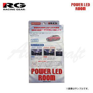 RG レーシングギア LEDルームランプ 車種別コンプリートキット リラックスホワイト 3000K カローラフィールダー 160系 H27.3～