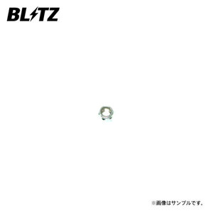 BLITZ ブリッツ ダンパー ZZ-R用補修部品 ナイロントップナット M12×P1.25 H15 1個 92405-006