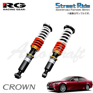 RG レーシングギア 車高調 モデルコンフォート 減衰力15段調整式 クラウン GRS210 GRS214 ARS210 H24.10～ FR