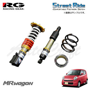RG レーシングギア 車高調 モデルコンフォート 減衰力15段調整式 MRワゴン MF22S H18.1～H23.1 1～3型