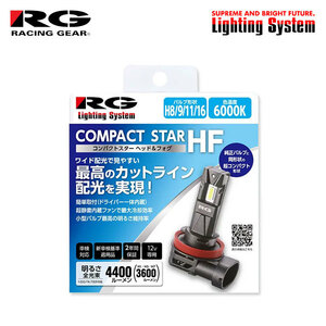 RG コンパクトスターHF フォグライト用 LEDバルブ H11 6000K ホワイト フリードスパイクハイブリッド GP3 H23.10～H28.8 純正D2R/H11