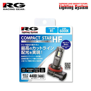 RG コンパクトスターHF ヘッドライト ロービーム用 LEDバルブ H1 6000K ホワイト ステージア M35系 H13.10～H16.8 純正H4/H1