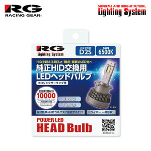 RG レーシングギア 純正HID交換用LEDヘッドバルブ ヘッドライト ロービーム用 D2S 6500K ホワイト GT-R R35 H19.11～H25.11 純正H9/D2S