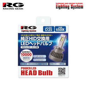 RG 純正HID交換用LEDヘッドバルブ ヘッドライト ロービーム用 D2S 6500K ホワイト ハリアー 30系 H15.2～H25.7 純正HB3/D2S/HB4