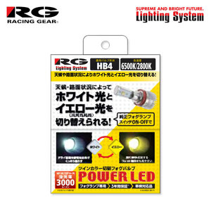 RG レーシングギア パワーLEDフォグバルブ HB4 6500K/2800K ツインカラー アイシス 10系 H16.9～H19.4 純正HB3/HB4