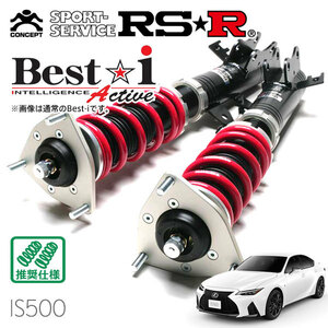 RSR 車高調 Best☆i Active 推奨仕様 レクサス IS500 USE30 R4/8～ FR 5000 NA Fスポーツパフォーマンス