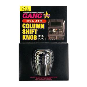 【即納】GANG STAR コラムシフトノブ「クローム」M12×P1.25mm