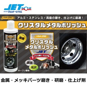 JETINOUE jet inoue Tracker z Pro crystal metal polish 300ml metal. polishing .