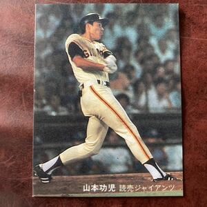 山本功児　81年No.92 読売ジャイアンツ