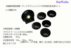 ☆スターテスター（人工星像テスター）理想の光学性能判定・光軸調整確認に（屈折～シュミカセ・マクストフ光軸補正にも対応）　StarWorks