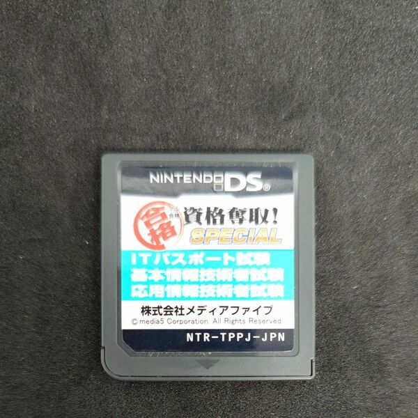 DS マル合格 資格奪取 SPECIAL IT 基本情報 応用情報技術試験 ソフトのみ 動作確認済み DS