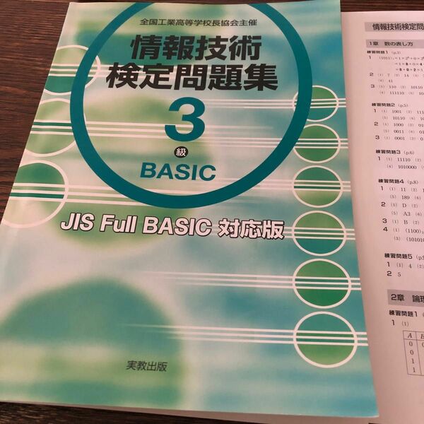 情報技術検定問題集3級 情報技術検定問題集３級ＢＡＳＩＣ　