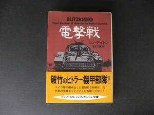 ★電撃戦　レン・ディトン　ハヤカワ・ノンフィクション文庫　破竹のヒトラー機甲部隊　喜多迅鷹：訳　★