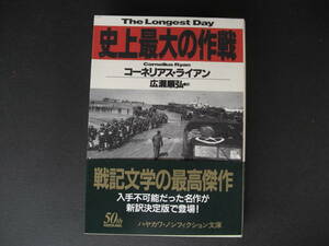 ★史上最大の作戦　コーネリアス・ライアン　ハヤカワ・ノンフィクション文庫　　広瀬順弘：訳　戦記文学の最高傑作　★