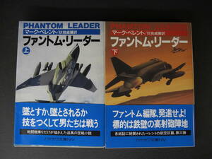 ★ファントム・リーダー　上・下巻　マーク・ベレント　ハヤカワ文庫ＮＶ　伏見威蕃：訳　早川書房　★