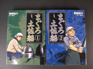 ★まぐろ土佐船1・2巻　 青柳裕介 ビッグ コミックス 小学館 ★