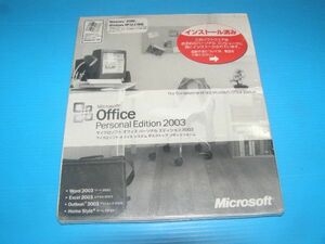 【未開封/ID付】☆Microsoft Office 2003 Personal Edition (送料：185円～)