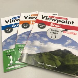 英文読解の着眼点15 Viewpoint Basic/Standard/Advanced 3冊セット 数研出版