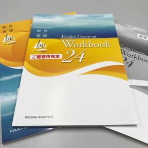 総合英語be 4th Edition English Grammar24 テキスト&Workbook 2冊セット いいずな書店