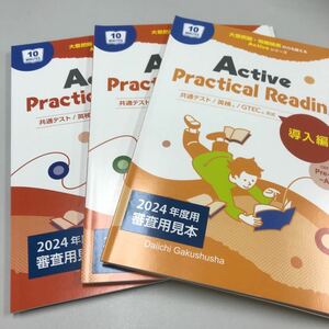 大意把握情報検索の力を鍛えるActiveシリーズ Active Practical Reading 導入編/基本編/完成編 3冊セット 第一学習社