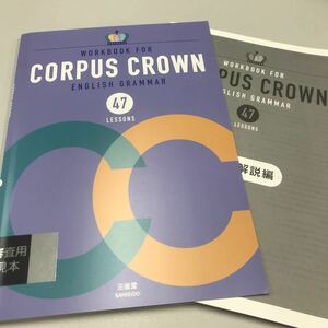 CORPUS CROWN ENGLISH GRMMAR 47 LESSONS Workbook 三省堂