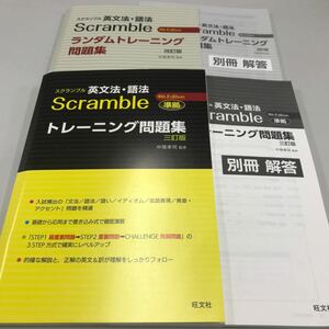 スクランブル英文法語法4th Edition ランダムトレーニング問題集改定版/トレーニング問題集三訂版 2冊セット 旺文社