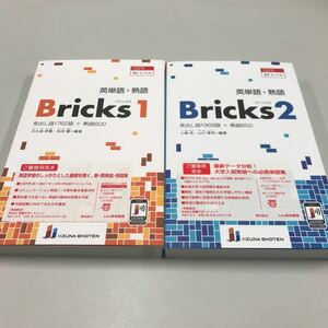 英単語熟語 Bricks1/2 2冊セット いいずな書店