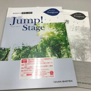 総合英語Evergreen 高校英文法整理と演習 Jump!Stage いいずな書店