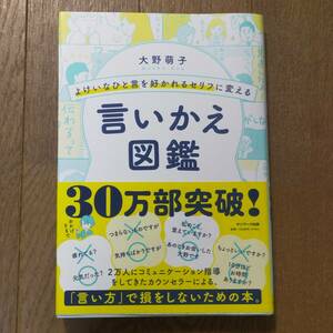 マスコミで多数紹介 よけいなひと言を好かれるセリフに変える言いかえ図鑑 単行本 本 大野萌子