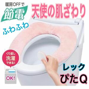 新品　日本製　レック　ぴたＱ　天使の肌ざわり　便座シート